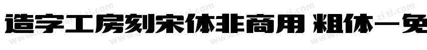 造字工房刻宋体非商用 粗体字体转换